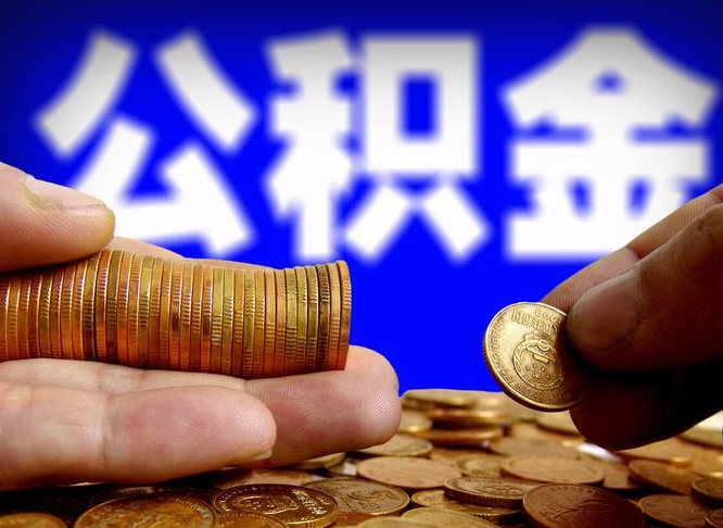 南京离开一个城市公积金可以全取出来吗（离开一座城市公积金）